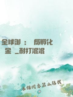 全球御獸：開局孵化氣運金龍