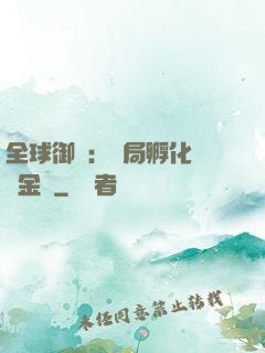 全球御獸：開局孵化氣運金龍