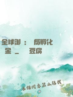 全球御獸：開局孵化氣運金龍