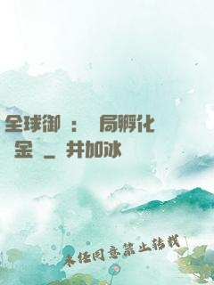 全球御獸：開局孵化氣運金龍