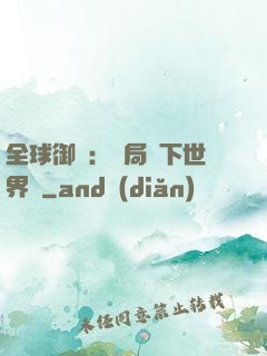 全球御獸：開局種下世界樹