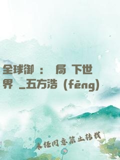 全球御獸：開局種下世界樹