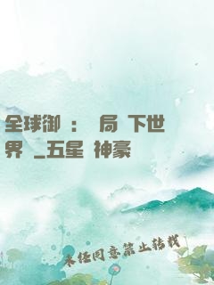 全球御獸：開局種下世界樹
