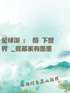 全球御獸：開局種下世界樹