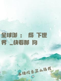 全球御獸：開局種下世界樹