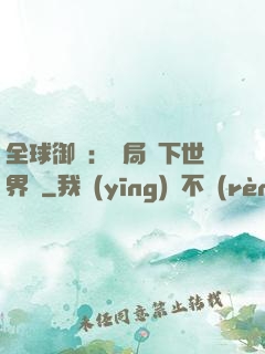 全球御獸：開局種下世界樹