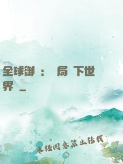 全球御獸：開局種下世界樹