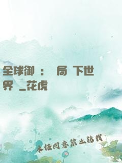 全球御獸：開局種下世界樹
