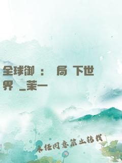 全球御獸：開局種下世界樹