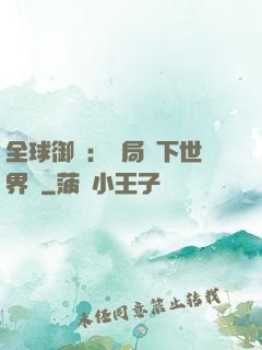 全球御獸：開局種下世界樹
