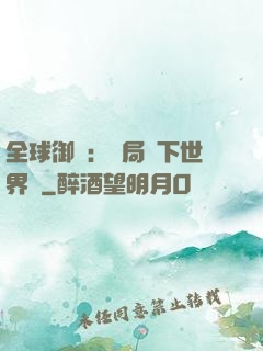全球御獸：開局種下世界樹