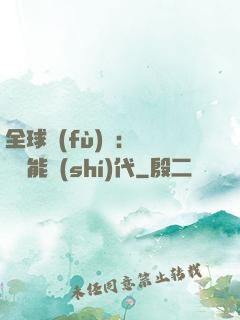 全球復(fù)蘇：劍斬異能時(shí)代