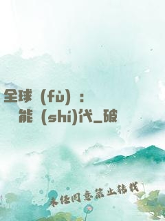 全球復(fù)蘇：劍斬異能時(shí)代