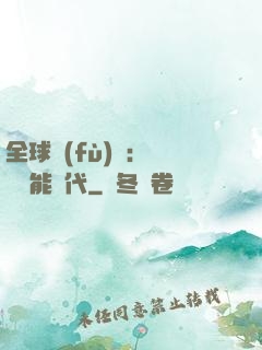 全球復(fù)蘇：劍斬異能時代