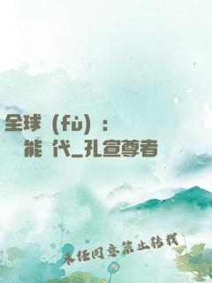 全球復(fù)蘇：劍斬異能時代