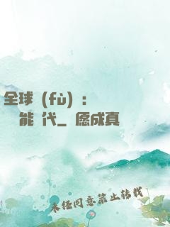 全球復(fù)蘇：劍斬異能時代