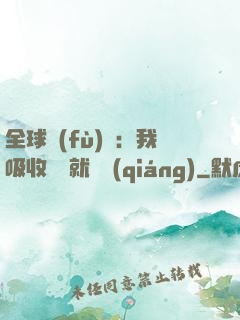 全球復(fù)蘇：我吸收殺氣就變強(qiáng)
