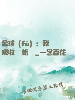 全球復(fù)蘇：我吸收殺氣就變強