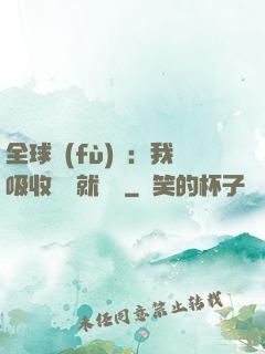 全球復(fù)蘇：我吸收殺氣就變強