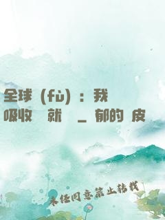 全球復(fù)蘇：我吸收殺氣就變強