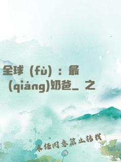 全球復(fù)蘇：最強(qiáng)奶爸