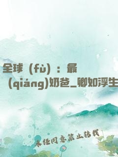 全球復(fù)蘇：最強(qiáng)奶爸