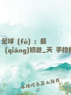 全球復(fù)蘇：最強(qiáng)奶爸