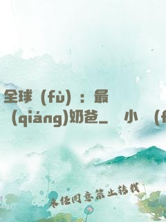 全球復(fù)蘇：最強(qiáng)奶爸