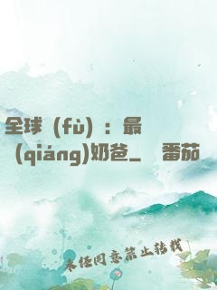全球復(fù)蘇：最強(qiáng)奶爸