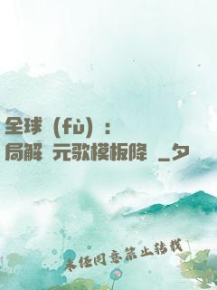 全球復(fù)蘇：開局解鎖元歌模板降臨