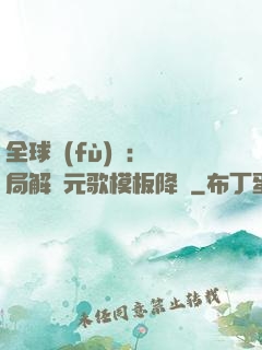 全球復(fù)蘇：開局解鎖元歌模板降臨