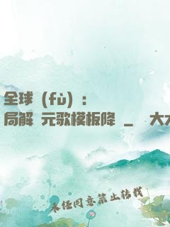 全球復(fù)蘇：開局解鎖元歌模板降臨