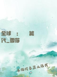 全球復蘇：劍斬異能時代
