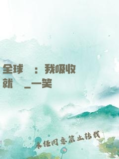 全球復蘇：我吸收殺氣就變強
