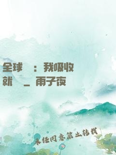 全球復蘇：我吸收殺氣就變強