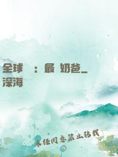 全球復蘇：最強奶爸