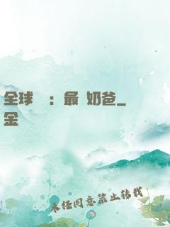 全球復蘇：最強奶爸