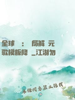 全球復蘇：開局解鎖元歌模板降臨