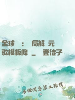 全球復蘇：開局解鎖元歌模板降臨