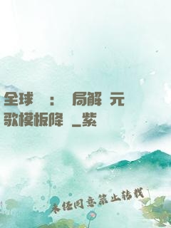 全球復蘇：開局解鎖元歌模板降臨