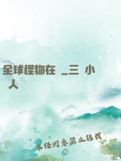 全球怪物在線