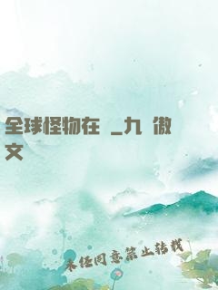 全球怪物在線