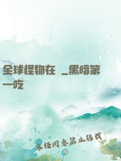 全球怪物在線
