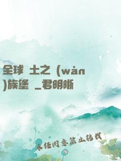 全球惡土之萬(wàn)族堡壘