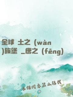 全球惡土之萬(wàn)族堡壘