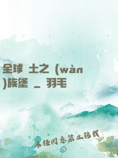 全球惡土之萬(wàn)族堡壘