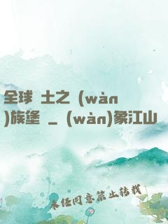 全球惡土之萬(wàn)族堡壘