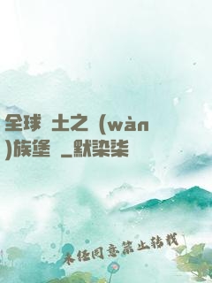 全球惡土之萬(wàn)族堡壘