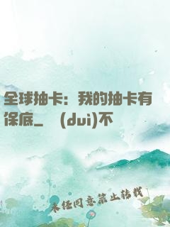 全球抽卡：我的抽卡有保底