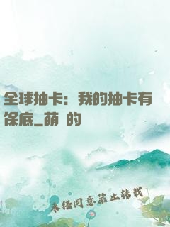 全球抽卡：我的抽卡有保底